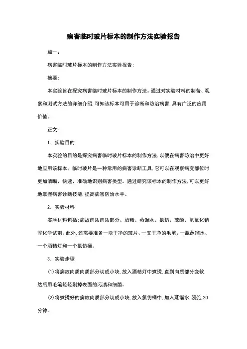 病害临时玻片标本的制作方法实验报告