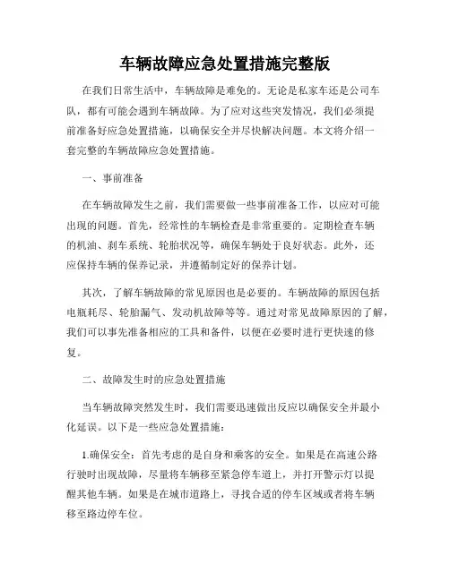 车辆故障应急处置措施完整版