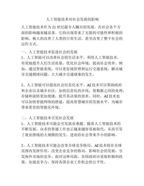 人工智能技术对社会发展的影响