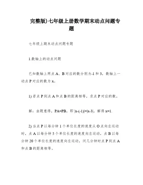 完整版)七年级上册数学期末动点问题专题