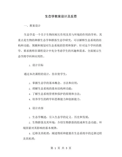 生态学教案设计及反思