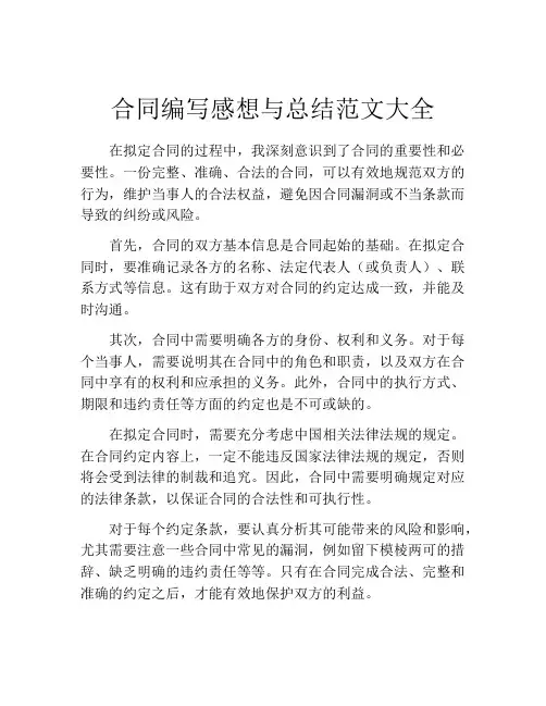 合同编写感想与总结范文大全