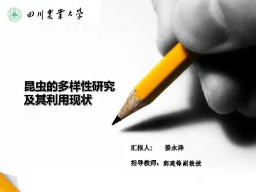 昆虫的研究多样性及其利用的现状 共32页
