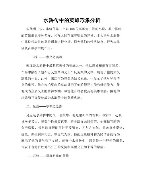 水浒传中的英雄形象分析