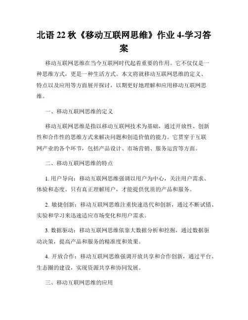 北语22秋《移动互联网思维》作业4-学习答案