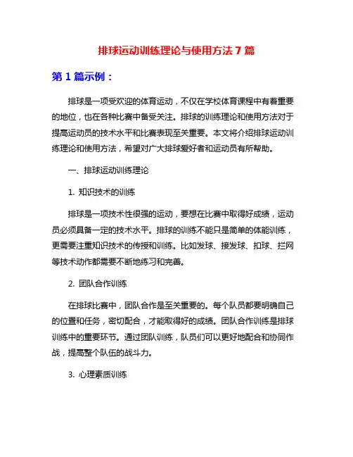 排球运动训练理论与使用方法7篇