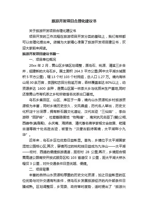 旅游开发项目合理化建议书