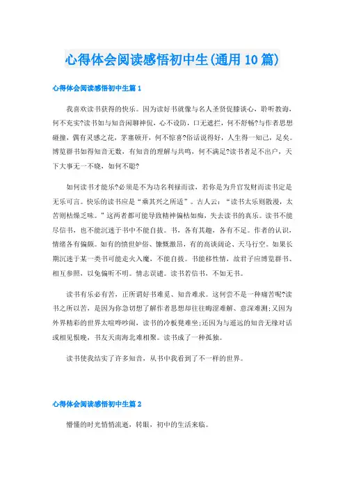 心得体会阅读感悟初中生(通用10篇)