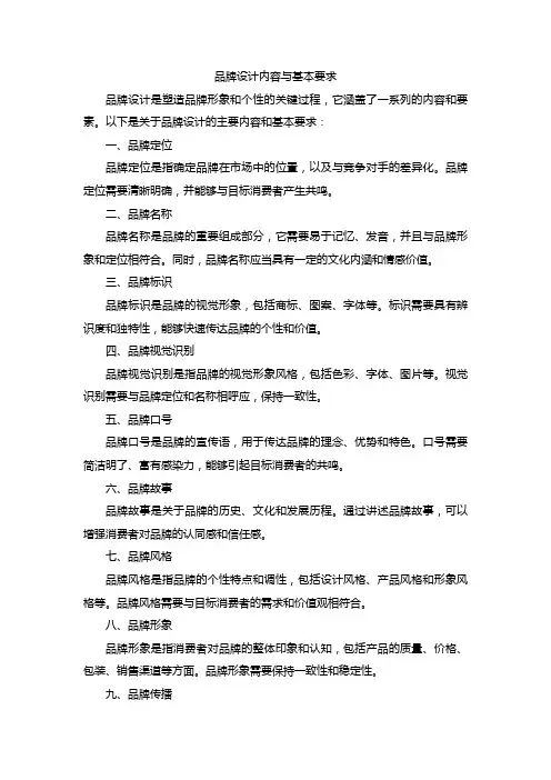 品牌设计内容与基本要求