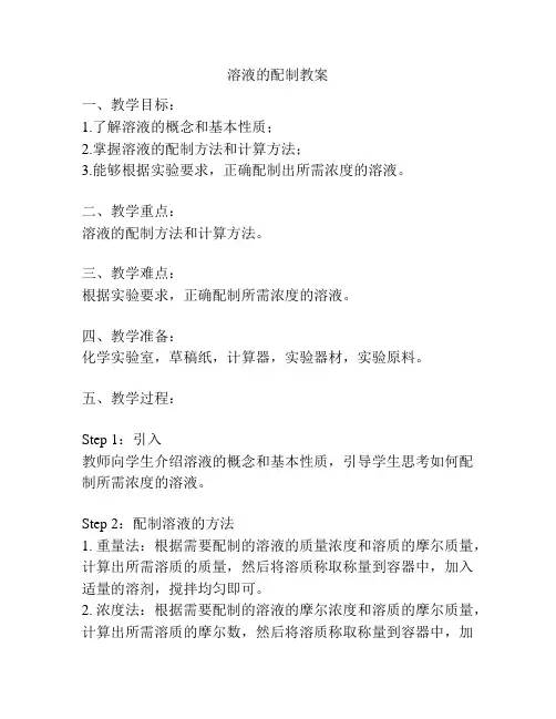 溶液的配制教案