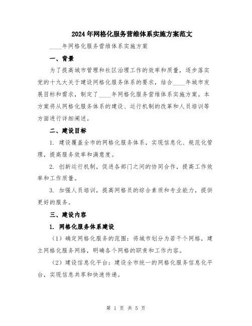 2024年网格化服务营维体系实施方案范文