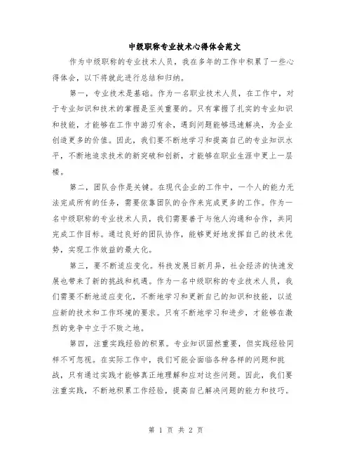 中级职称专业技术心得体会范文