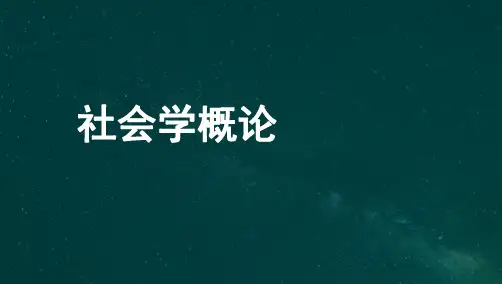 自考00034 社会学概论考点汇总复习