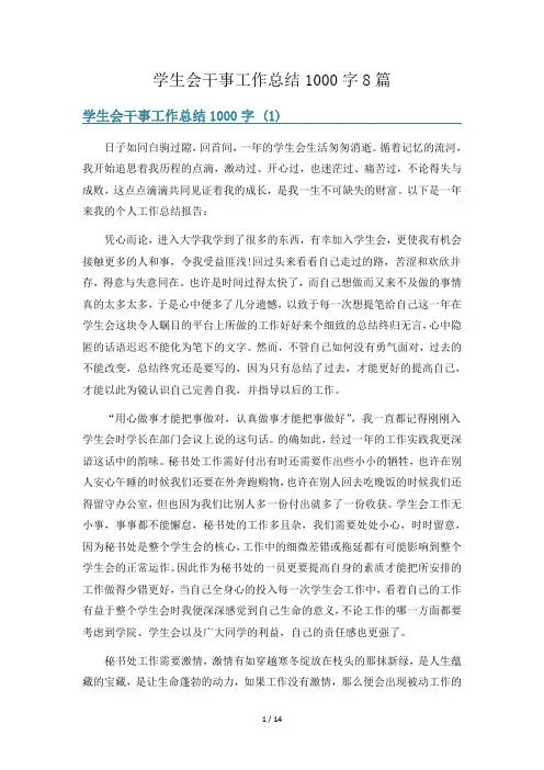学生会干事工作总结1000字8篇