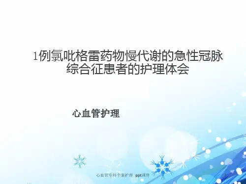 心血管专科个案护理 ppt课件