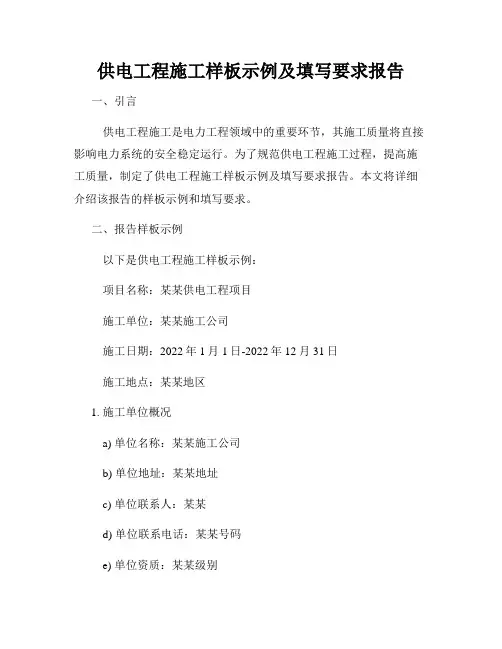 供电工程施工样板示例及填写要求报告