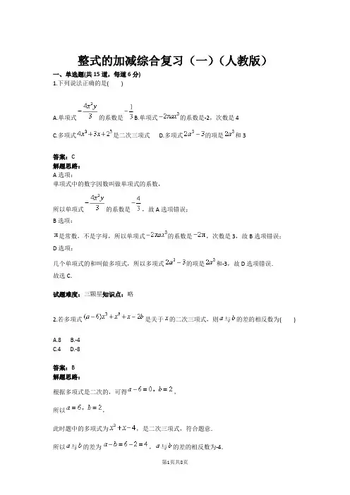七年级数学整式的加减综合复习(一)(人教版)(含答案)