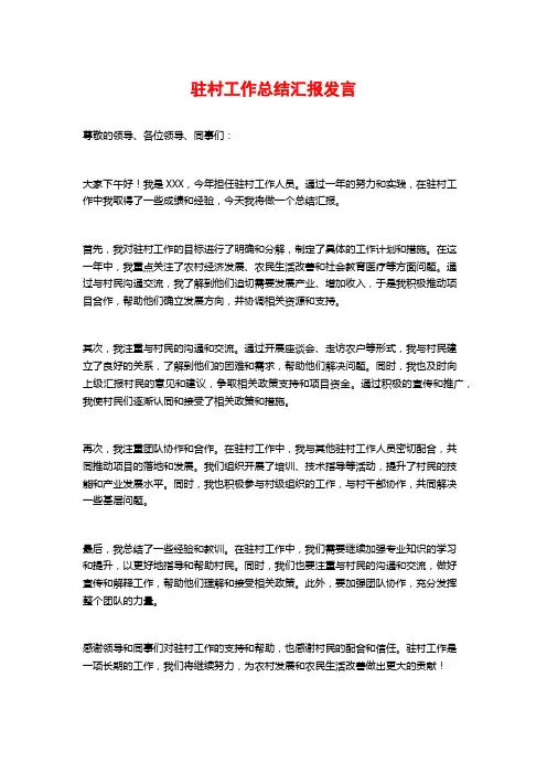 驻村工作总结汇报发言