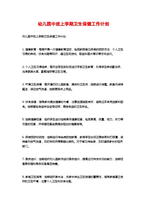 幼儿园中班上学期卫生保健工作计划