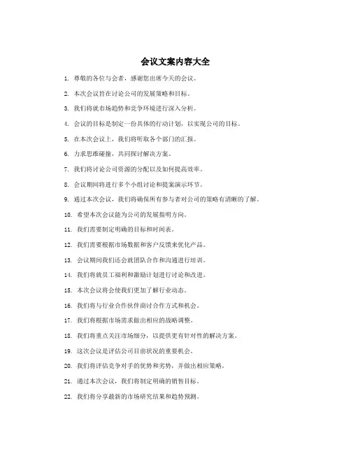 会议文案内容大全