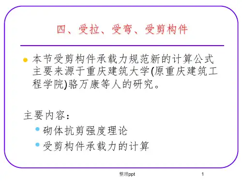 砌体结构构件的承载力(受拉受弯受剪构件)