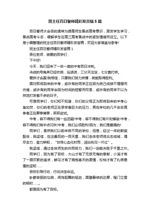 班主任百日誓师精彩发言稿5篇