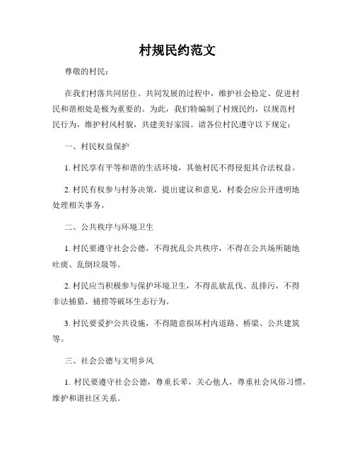 村规民约范文