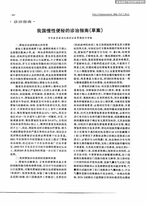 我国慢性便秘的诊治指南(草案)