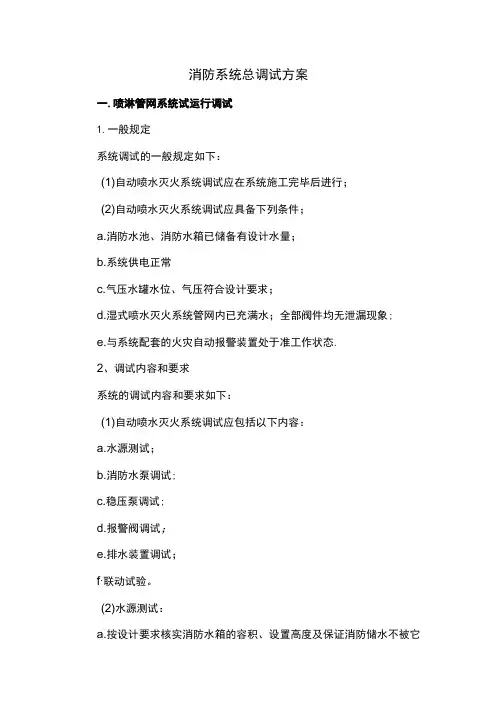 消防系统总调试方案