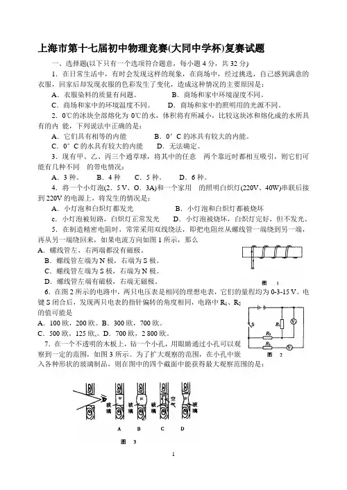 上海市第十七届初中物理竞赛(大同中学杯)复赛试题.doc