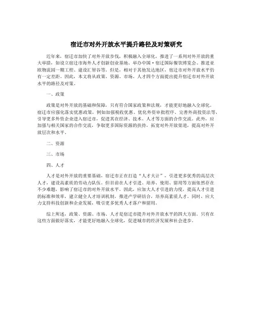 宿迁市对外开放水平提升路径及对策研究