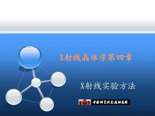 X射线晶体学第四-七章
