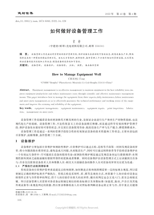 如何做好设备管理工作