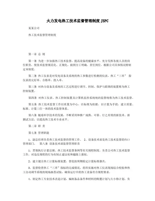 火力发电热工技术监督管理制度JSPC