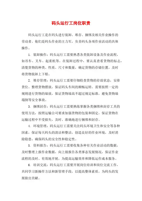 码头运行工岗位职责