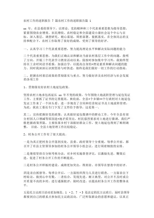 农村工作的述职报告7篇