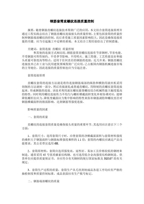 钢筋套筒直螺纹连接质量控制