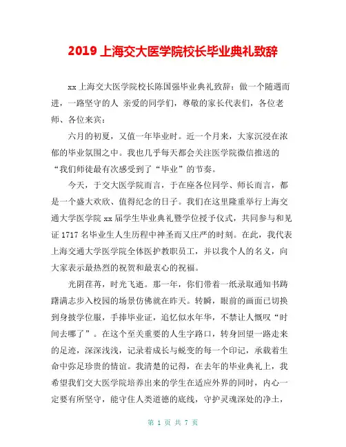 2019上海交大医学院校长毕业典礼致辞