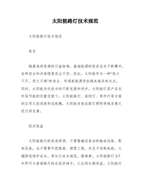 太阳能路灯技术规范