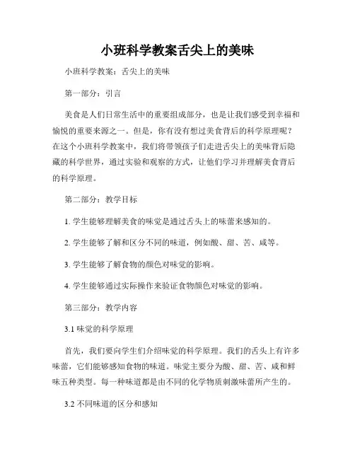 小班科学教案舌尖上的美味
