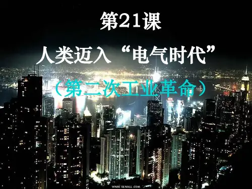 第21课人类迈入“电气时代”
