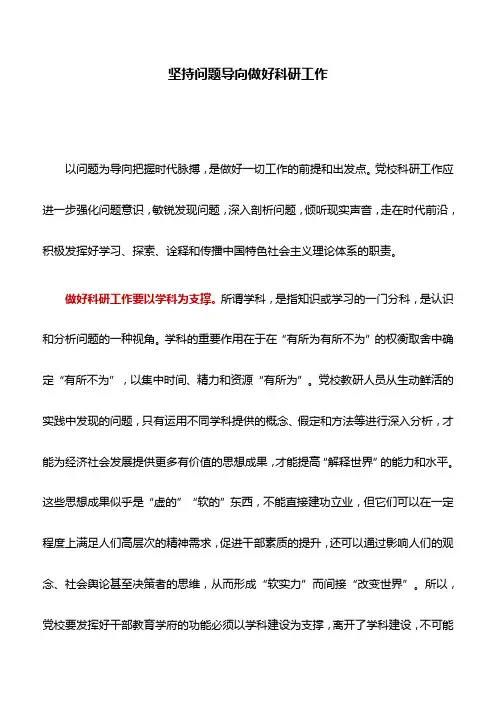 党校工作心得：坚持问题导向做好科研工作