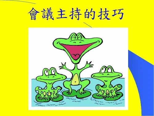 会议主持的技巧培训教材(ppt 共40页)