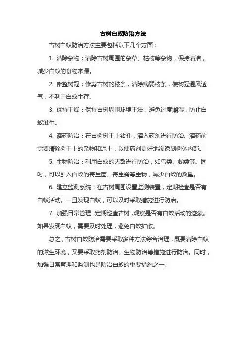 古树白蚁防治方法