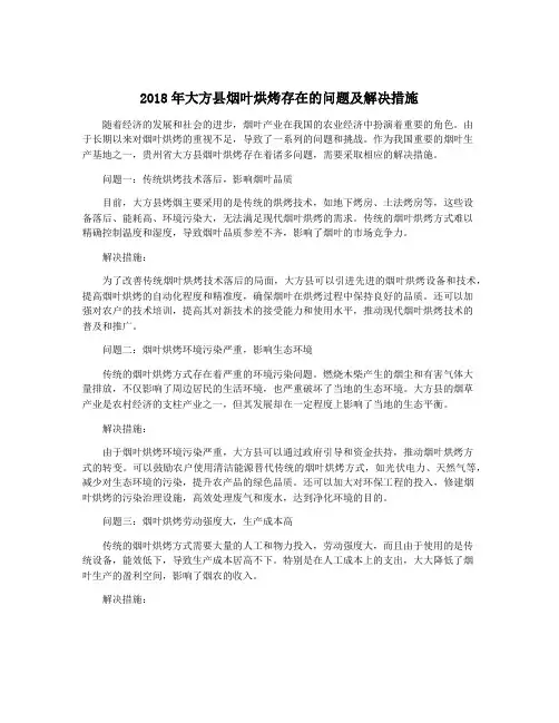 2018年大方县烟叶烘烤存在的问题及解决措施