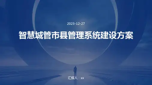 智慧城管市县管理系统建设方案