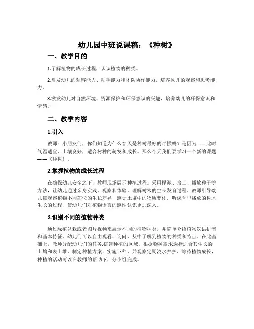 幼儿园中班说课稿：《种树》