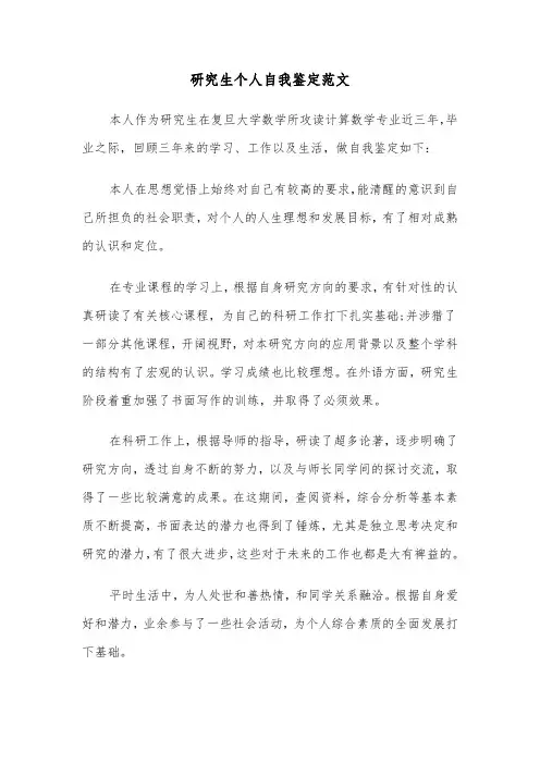 研究生个人自我鉴定范文（6篇）
