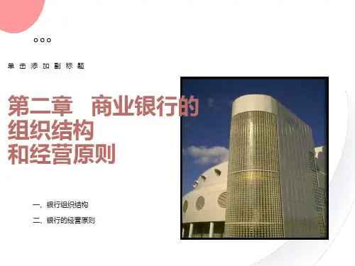 商业银行的组织结构和经营原则