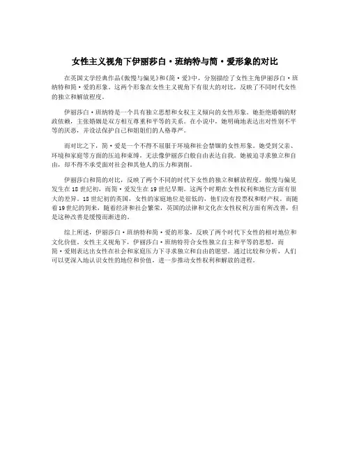 女性主义视角下伊丽莎白·班纳特与简·爱形象的对比